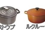 ホーロー鋳物鍋メーカー別比較　バーミキュラ、ストウブ、ル・クルーゼ、シャスール